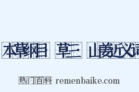 本草纲目·草三·山姜近义词是什么意思的图片